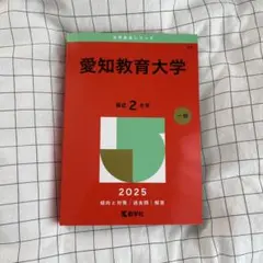 2026年最新】愛知教育大学 赤本の人気アイテム - メルカリ