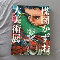2026年最新】楳図かずお大美術展 カタログの人気アイテム - メルカリ