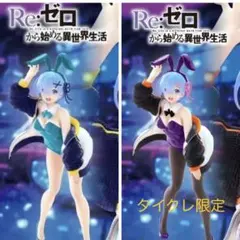 2026年最新】レム フィギュア バニーの人気アイテム - メルカリ