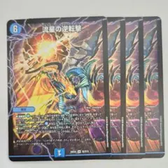 2026年最新】流星の逆転撃の人気アイテム - メルカリ