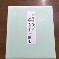 2026年最新】内閣総理大臣 色紙の人気アイテム - メルカリ