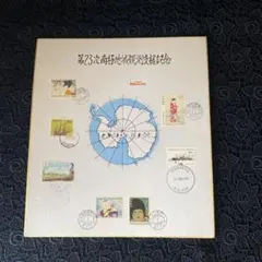 2026年最新】南極地域観測 切手の人気アイテム - メルカリ