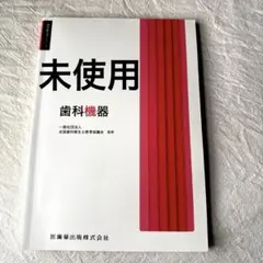 2026年最新】歯科衛生士教本の人気アイテム - メルカリ