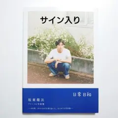 2026年最新】坂東龍汰 写真集の人気アイテム - メルカリ