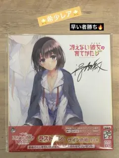 2026年最新】加藤恵 サインの人気アイテム - メルカリ