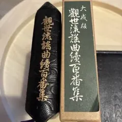 2026年最新】観世流謡曲百番集の人気アイテム - メルカリ