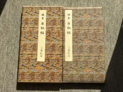 2026年最新】原色法帖選の人気アイテム - メルカリ