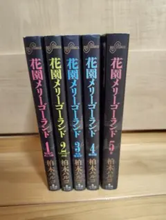 2026年最新】花園メリーゴーランド 全巻の人気アイテム - メルカリ