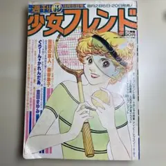 2026年最新】週刊少女フレンド昭和の人気アイテム - メルカリ