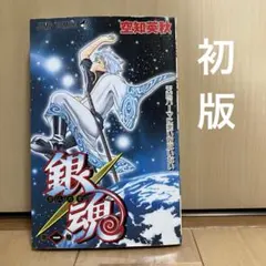 2026年最新】銀魂 1巻 初版の人気アイテム - メルカリ