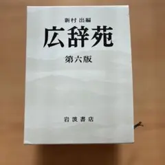 2026年最新】広辞苑 初版の人気アイテム - メルカリ