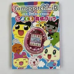 2026年最新】たまごっちID 攻略本の人気アイテム - メルカリ