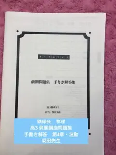 2026年最新】鉄緑会 物理発展講座問題集の人気アイテム - メルカリ