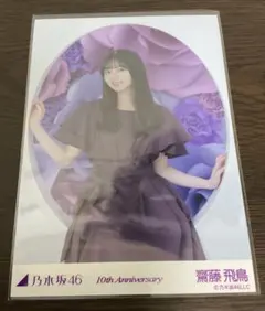 2026年最新】齋藤飛鳥 生写真 10thの人気アイテム - メルカリ