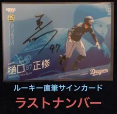 2026年最新】樋口 中日 サインの人気アイテム - メルカリ