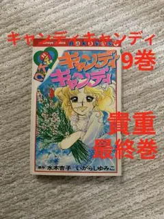 2026年最新】キャンディキャンディ 9巻の人気アイテム - メルカリ