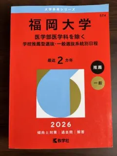 2026年最新】福岡大学 赤本の人気アイテム - メルカリ