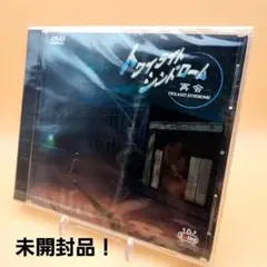 2026年最新】非売品 トワイライトシンドロームの人気アイテム - メルカリ