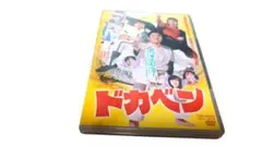 2026年最新】ドカベン dvdの人気アイテム - メルカリ