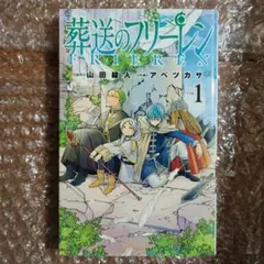 2026年最新】葬送のフリーレン 初版の人気アイテム - メルカリ