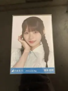 2026年最新】岡本姫奈 福袋の人気アイテム - メルカリ