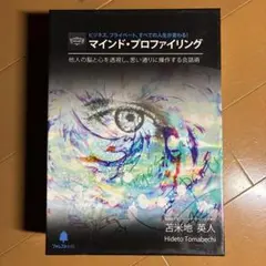 2026年最新】苫米地英人 マインドプロファイリングの人気アイテム