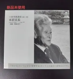 2026年最新】小林秀雄 講演 cdの人気アイテム - メルカリ
