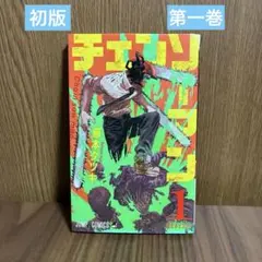 2026年最新】チェンソーマン 1巻 初版の人気アイテム - メルカリ