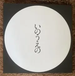 2026年最新】いのうえの 満月の人気アイテム - メルカリ