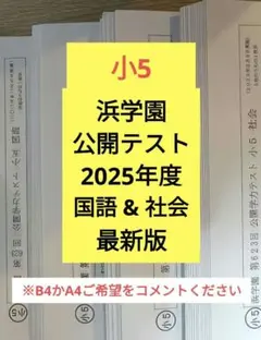 2026年最新】浜学園公開テスト小5の人気アイテム - メルカリ