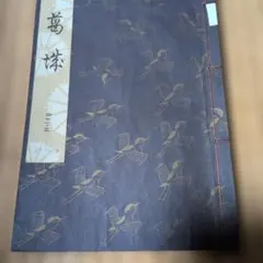 2026年最新】宝生流謡曲集の人気アイテム - メルカリ