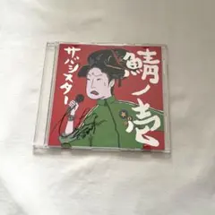 2026年最新】サバシスター サインの人気アイテム - メルカリ