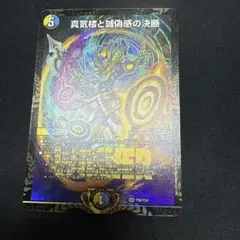 デュエルマスターズ 真気楼と誠偽感の決断 パーフェクトペテンシー