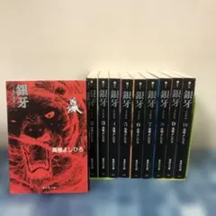 2026年最新】銀牙 流れ星 銀 全巻の人気アイテム - メルカリ