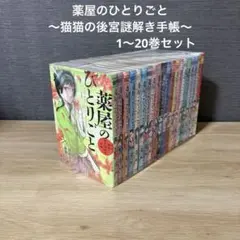 2026年最新】薬屋のひとりごと~猫猫の後宮謎解き手帳~ 全巻の人気