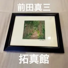 2026年最新】前田真三の人気アイテム - メルカリ