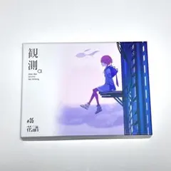 2026年最新】花譜 観測αの人気アイテム - メルカリ