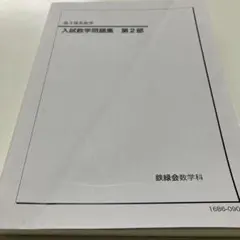 2026年最新】鉄緑会高3の人気アイテム - メルカリ