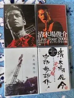 2026年最新】清木場俊介dvdの人気アイテム - メルカリ