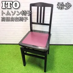 2026年最新】トムソン椅子の人気アイテム - メルカリ