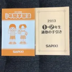 2026年最新】サピックス 年間学習法の人気アイテム - メルカリ