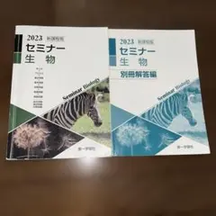 2026年最新】セミナー生物の人気アイテム - メルカリ