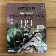 2026年最新】週刊日本の天然記念物の人気アイテム - メルカリ