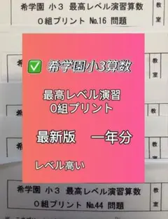 2026年最新】希学園小4最高レベル算数の人気アイテム - メルカリ