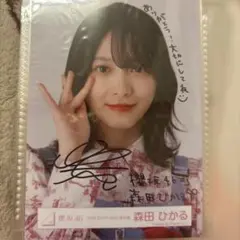 2026年最新】森田ひかるサインの人気アイテム - メルカリ