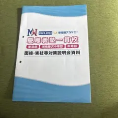 2026年最新】慶應中等部面接の人気アイテム - メルカリ