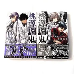 2026年最新】桃源暗鬼 初版 全巻の人気アイテム - メルカリ