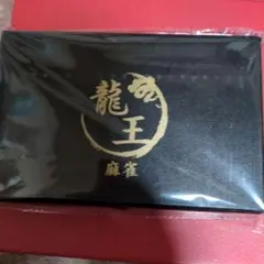 2026年最新】龍王牌の人気アイテム - メルカリ