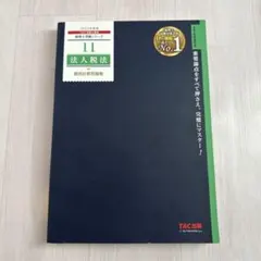 2026年最新】法人税法 TACの人気アイテム - メルカリ