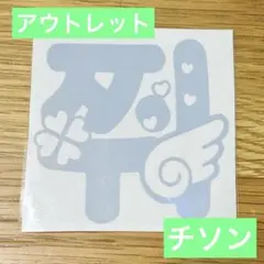 2026年最新】nct ペンライト ステッカー チソンの人気アイテム - メルカリ